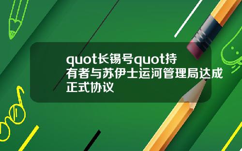 quot长锡号quot持有者与苏伊士运河管理局达成正式协议