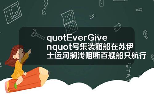 quotEverGivenquot号集装箱船在苏伊士运河搁浅阻断百艘船只航行