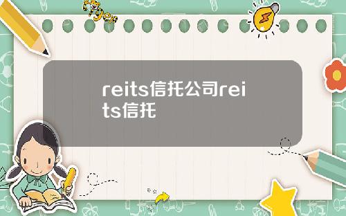 reits信托公司reits信托