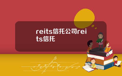reits信托公司reits信托