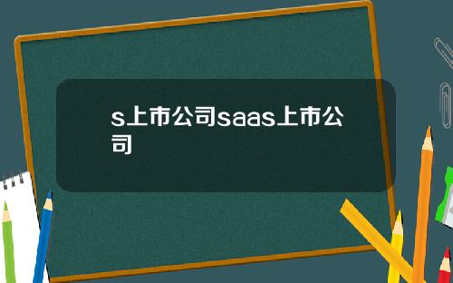 s上市公司saas上市公司