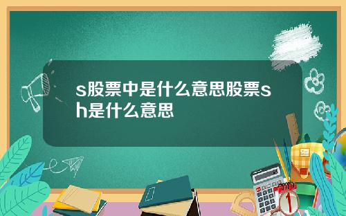 s股票中是什么意思股票sh是什么意思