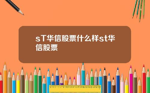 sT华信股票什么样st华信股票