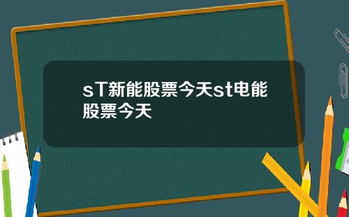 sT新能股票今天st电能股票今天