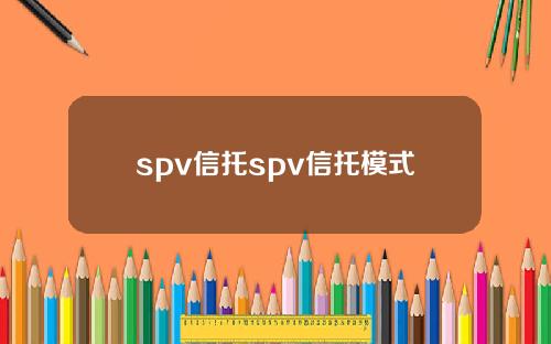 spv信托spv信托模式