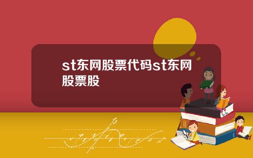 st东网股票代码st东网股票股