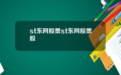 st东网股票st东网股票股