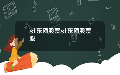 st东网股票st东网股票股