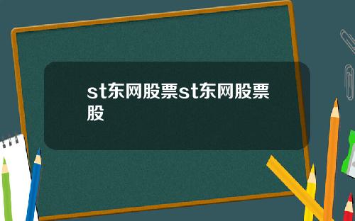 st东网股票st东网股票股