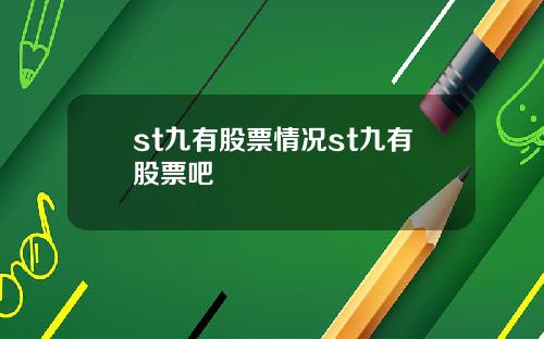 st九有股票情况st九有股票吧