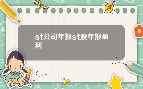 st公司年报st股年报盈利