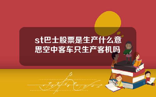 st巴士股票是生产什么意思空中客车只生产客机吗