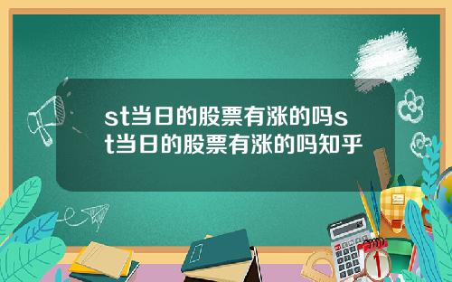 st当日的股票有涨的吗st当日的股票有涨的吗知乎