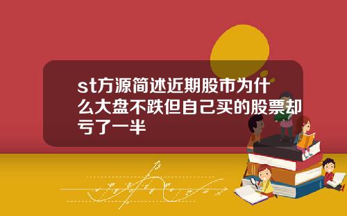 st方源简述近期股市为什么大盘不跌但自己买的股票却亏了一半