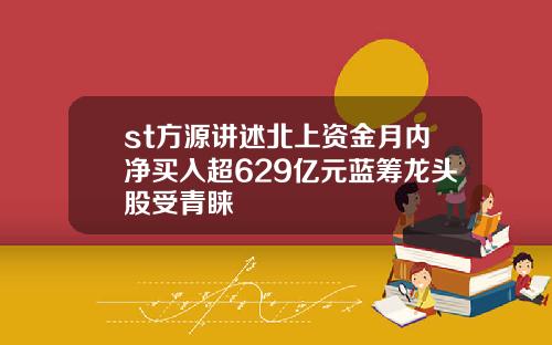 st方源讲述北上资金月内净买入超629亿元蓝筹龙头股受青睐