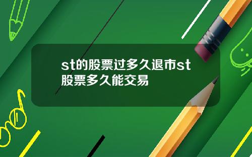 st的股票过多久退市st股票多久能交易
