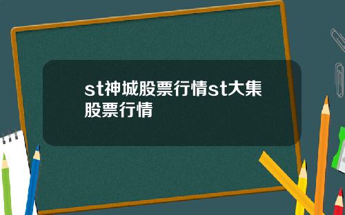 st神城股票行情st大集股票行情