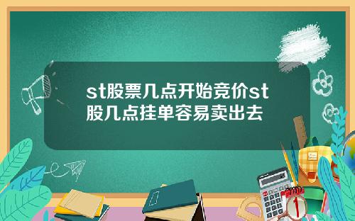 st股票几点开始竞价st股几点挂单容易卖出去