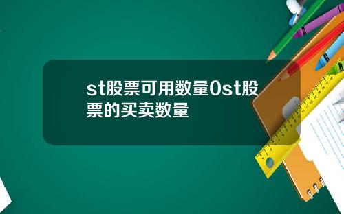 st股票可用数量0st股票的买卖数量