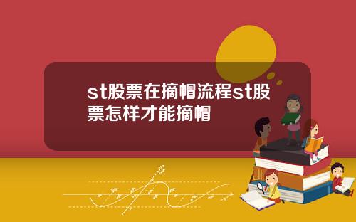 st股票在摘帽流程st股票怎样才能摘帽