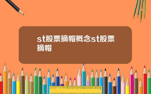 st股票摘帽概念st股票摘帽