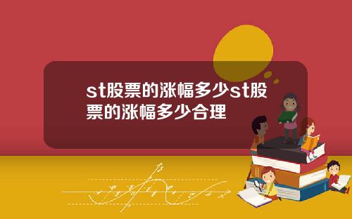 st股票的涨幅多少st股票的涨幅多少合理