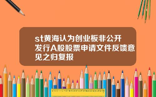 st黄海认为创业板非公开发行A股股票申请文件反馈意见之归复报