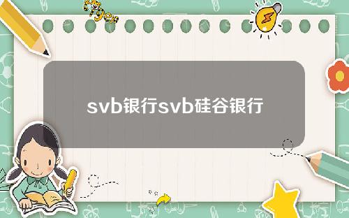 svb银行svb硅谷银行