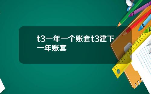 t3一年一个账套t3建下一年账套