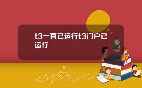t3一直已运行t3门户已运行