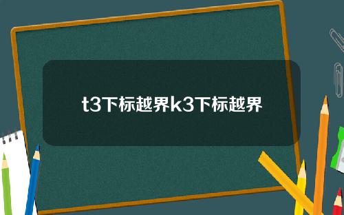 t3下标越界k3下标越界