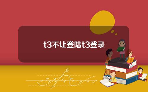t3不让登陆t3登录