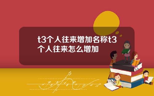 t3个人往来增加名称t3个人往来怎么增加