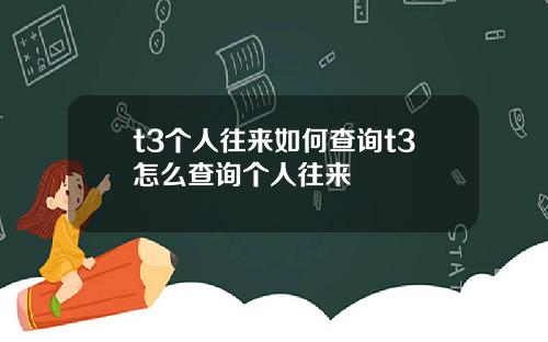 t3个人往来如何查询t3怎么查询个人往来