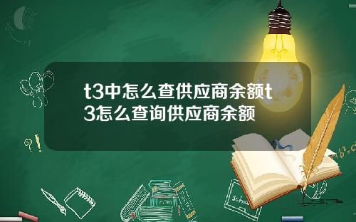 t3中怎么查供应商余额t3怎么查询供应商余额