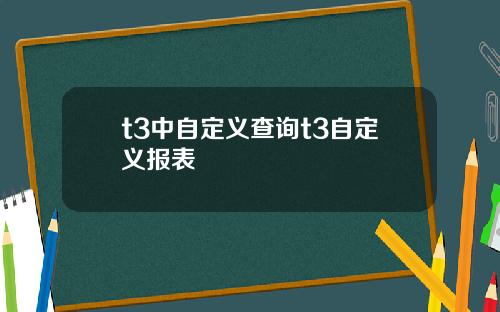 t3中自定义查询t3自定义报表