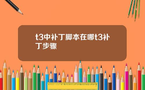 t3中补丁脚本在哪t3补丁步骤