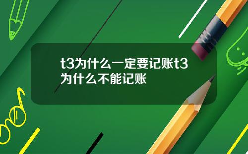 t3为什么一定要记账t3为什么不能记账