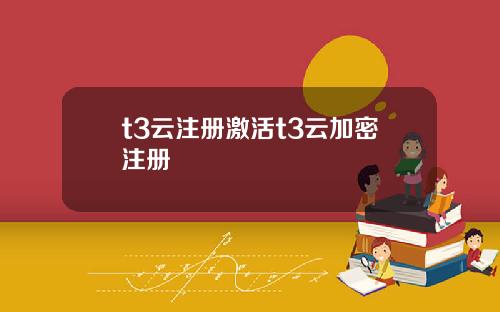 t3云注册激活t3云加密注册