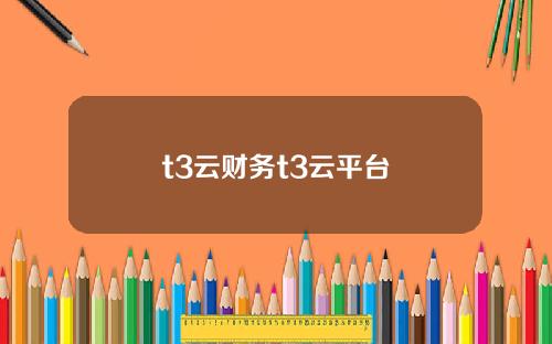 t3云财务t3云平台