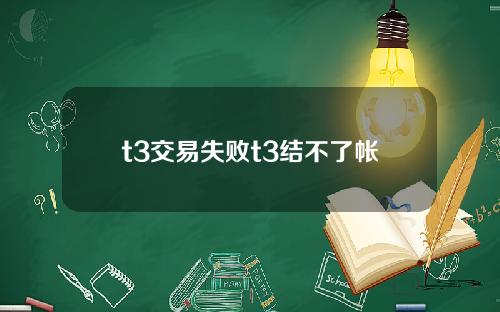 t3交易失败t3结不了帐