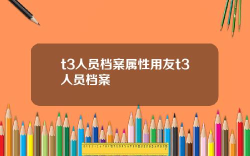 t3人员档案属性用友t3人员档案