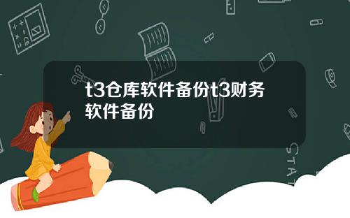 t3仓库软件备份t3财务软件备份