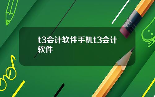 t3会计软件手机t3会计软件