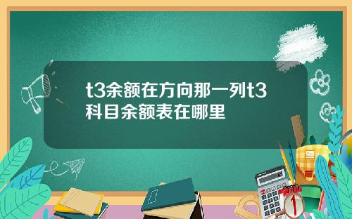 t3余额在方向那一列t3科目余额表在哪里