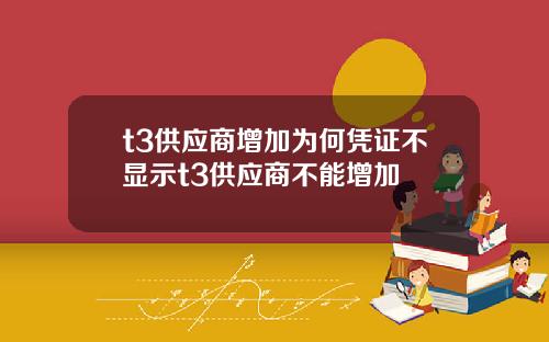 t3供应商增加为何凭证不显示t3供应商不能增加
