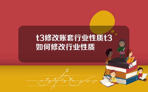 t3修改账套行业性质t3如何修改行业性质