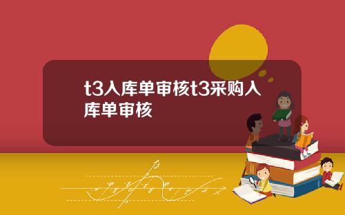 t3入库单审核t3采购入库单审核