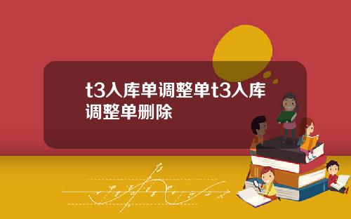 t3入库单调整单t3入库调整单删除