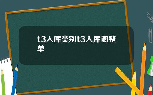 t3入库类别t3入库调整单